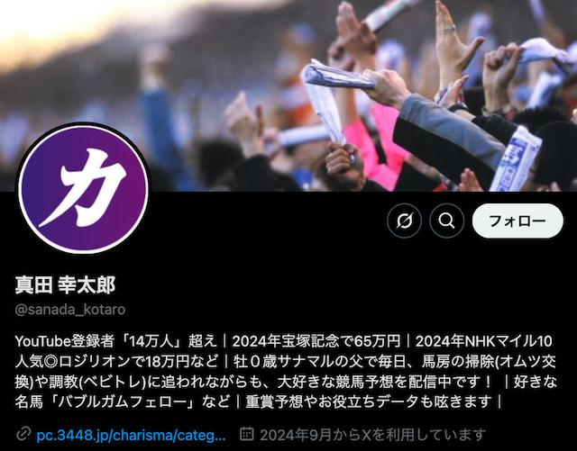 カリスマ予想「真田幸太郎」のTwitter(X)を紹介する画像