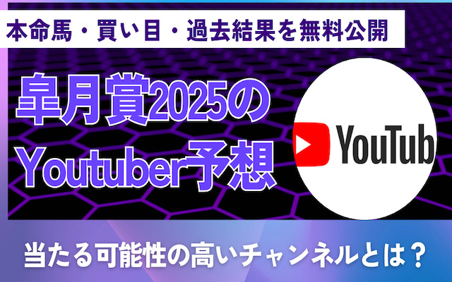 皐月賞2025youtube予想に関する記事のアイキャッチ画像