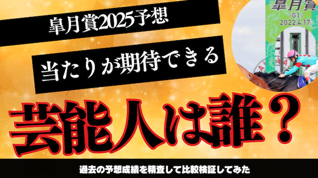 皐月賞2025で的中が期待出来る芸能人・有名人は誰?予想成績の比較結果をご紹介の導入画像