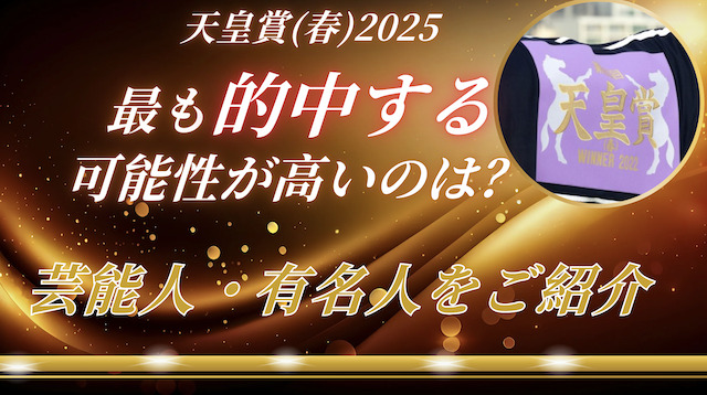 天皇賞(春)2025で的中が期待出来る芸能人・有名人は誰?予想成績の比較結果をご紹介の導入画像