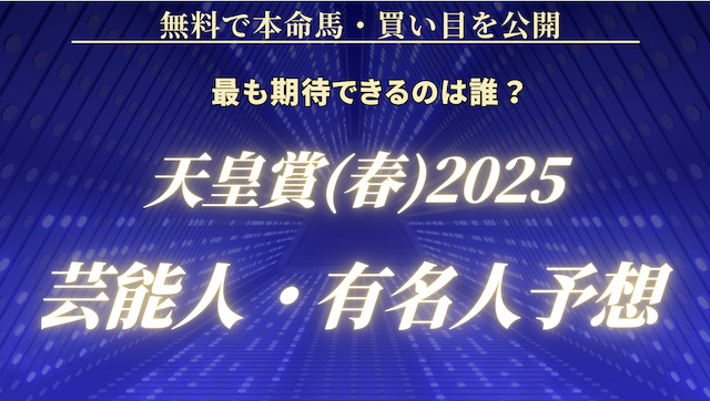 天皇賞・春2025芸能人予想の記事のアイキャッチ画像