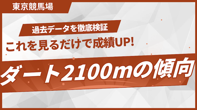 東京12レースのダート2100mの傾向を紹介する画像