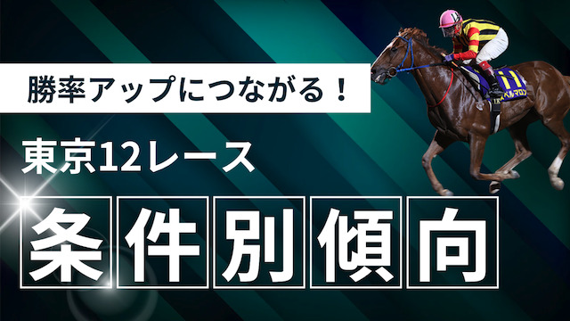 東京12レースの条件別傾向を紹介する画像