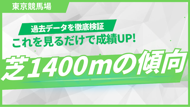 東京12レースの芝1400mの傾向を紹介する画像