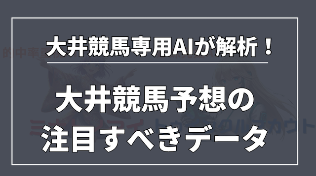AIが解析した大井競馬予想の注目すべきデータを紹介する画像