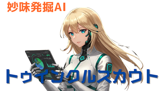 大井競馬専用の妙味発掘AI「トゥインクルスカウト」を紹介する画像