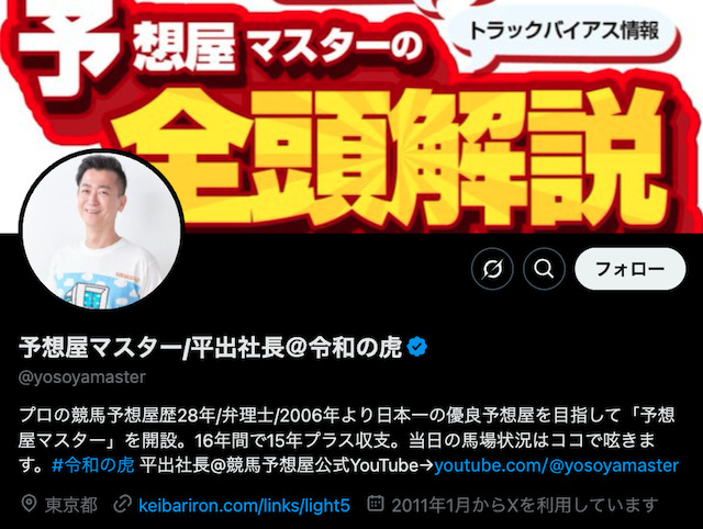 Twitterの競馬予想家「予想屋マスター平出社長」を紹介する画像