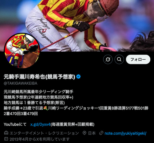 Twitterの競馬予想家「元騎手瀧川寿希也」を紹介する画像