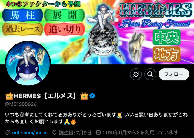 Twitterの競馬予想家「HERMES【エルメス】」を紹介する画像