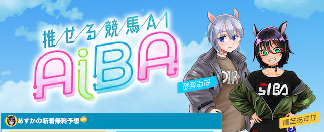Twitterの競馬予想家「競馬予想AI AiBA@砂奔るな」を紹介する画像