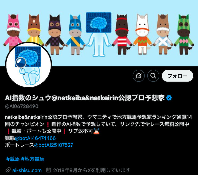 Twitterの競馬予想家「AI指数シュウ」を紹介する画像
