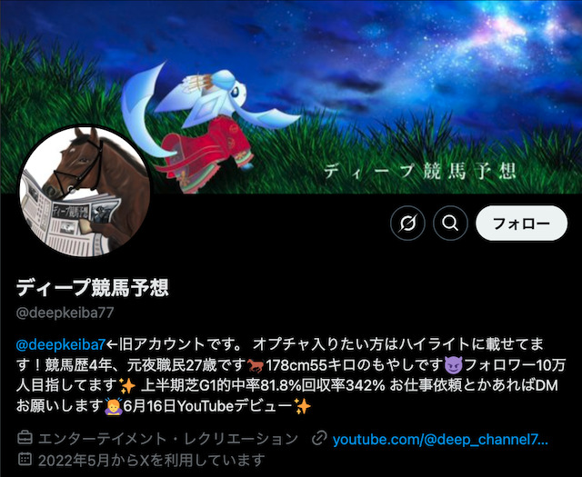 Twitterの競馬予想家「ディープ競馬予想」を紹介する画像