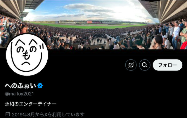 Twitterの競馬予想家「へのふぉい」を紹介する画像