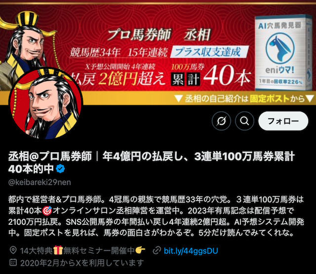 Twitterの競馬予想家「プロ馬券師@丞相」を紹介する画像