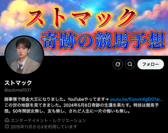 Twitterの競馬予想家「ストマック」を紹介する画像