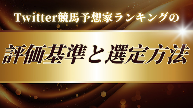 Twitter競馬予想家ランキングの評価基準と選定方法を紹介する画像
