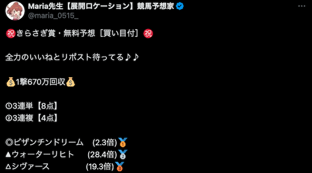 Twitterの競馬予想家を選ぶには実績を確認することを紹介する画像