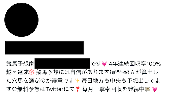 Twitterの競馬予想家を選ぶ際は偽の実績や口コミに注意することを紹介する画像