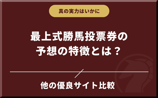 最上式勝馬投票券の予想の特徴を紹介する画像