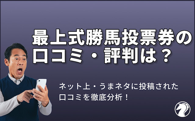 最上式勝馬投票券の評判・口コミを紹介する画像