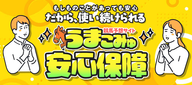 うまこみゅ安心保障