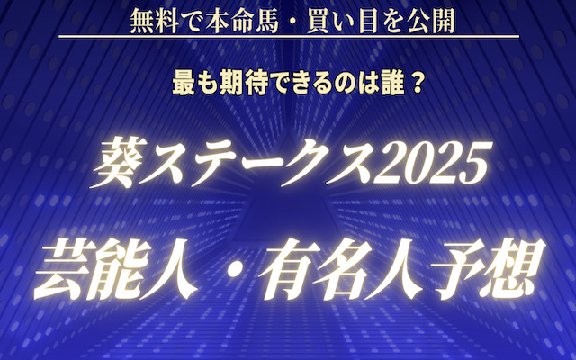 葵ステークス2025の芸能人予想に関する記事のアイキャッチ画像