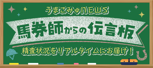 馬券師からの伝言板