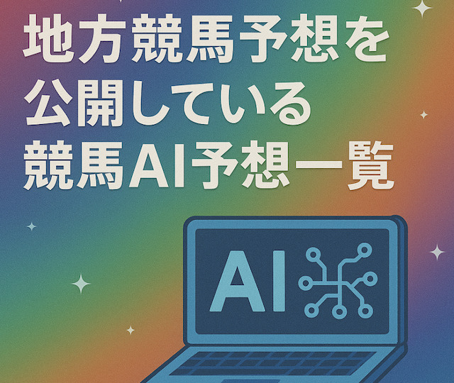 地方競馬予想を公開している競馬AI予想一覧の導入画像