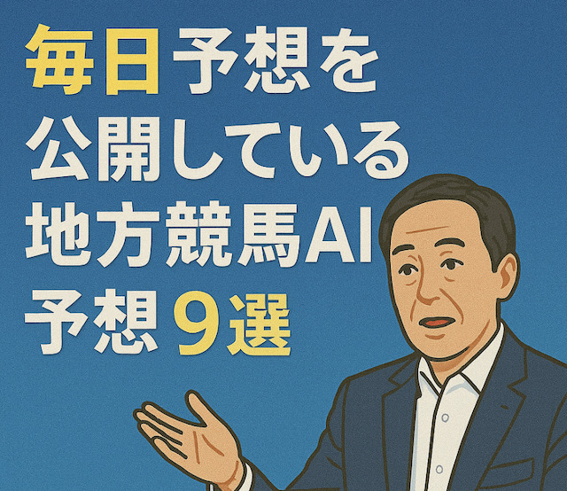 毎日予想を公開している地方競馬AI予想9選の導入画像