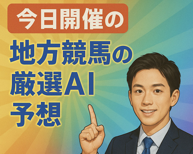 今日開催の地方競馬の厳選AI予想の導入画像
