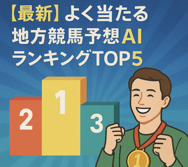 【最新】よく当たる地方競馬予想AIランキングTOP5！の導入画像
