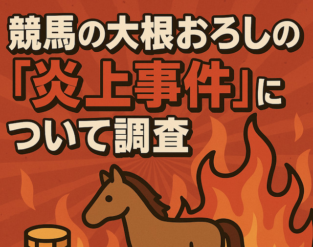 競馬の大根おろしの「炎上事件」について調査の導入画像