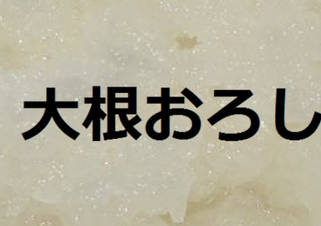 競馬の大根おろしとは？その正体を徹底解剖の導入画像