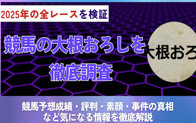 競馬の大根おろしに関する記事のアイキャッチ画像