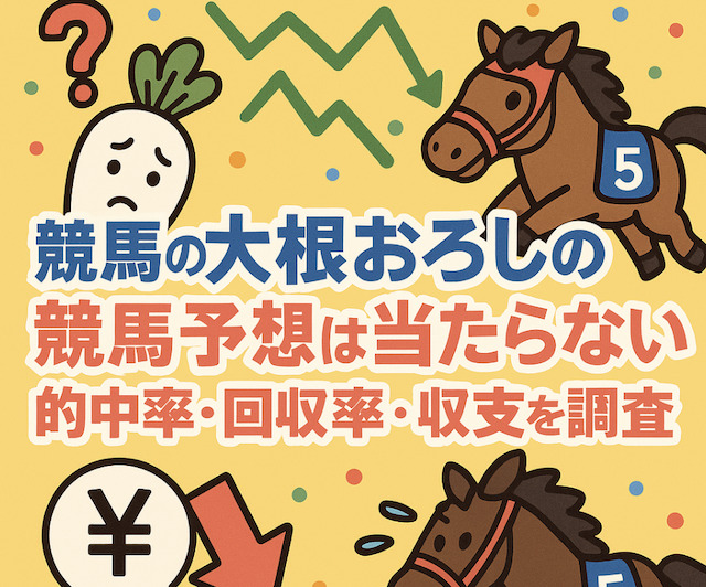 競馬の大根おろしの競馬予想は当たらない？的中率・回収率・収支を調査の導入画像