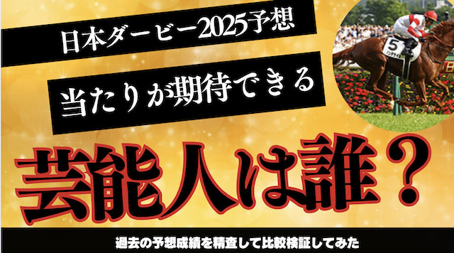 日本ダービー2025で的中が期待出来る今が旬の芸能人・有名人は誰?予想成績の比較結果をご紹介の導入画像