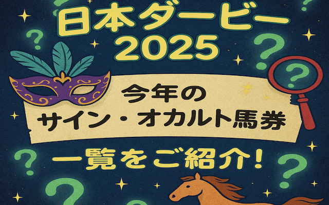 日本ダービー2025のサイン馬券に関する記事のアイキャッチ画像