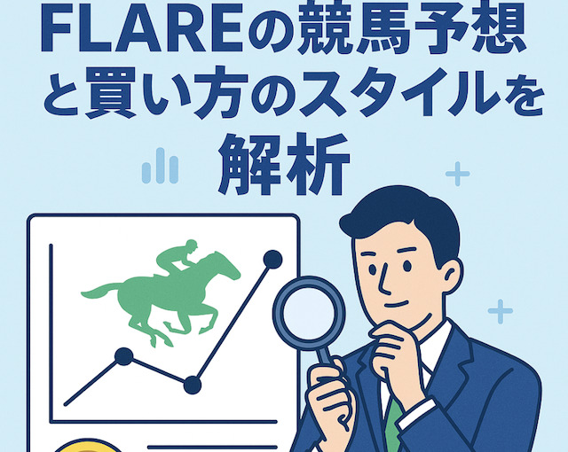 FLAREの競馬予想と買い方のスタイルを解析の導入画像
