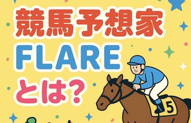 競馬予想家「FLARE」とは?の導入画像
