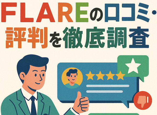 FLAREの口コミ・評判を徹底調査の導入画像