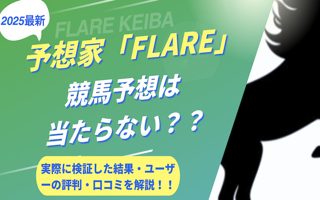 競馬予想家「FLARE」に関する記事のアイキャッチ画像