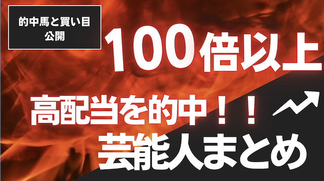 【的中馬と買い目を公開】100倍以上の高配当を的中させた芸能人まとめの画像