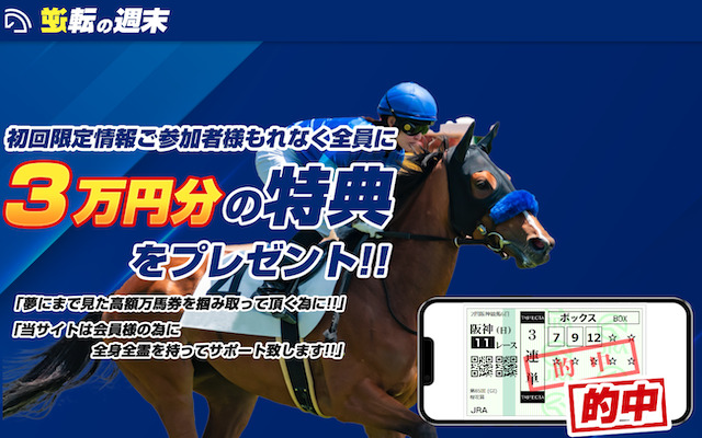逆転の週末という競馬予想サイトを紹介する記事のアイキャッチ画像