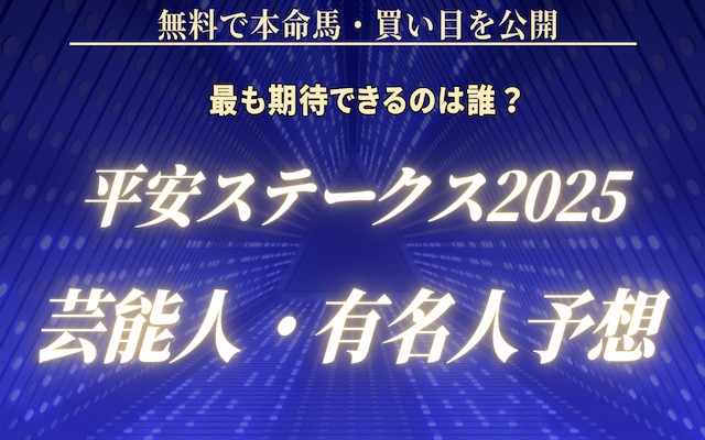 平安ステークス2025芸能人予想に関する記事のアイキャッチ画像