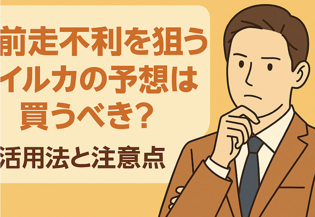 前走不利を狙うイルカの予想は買うべき?活用法と注意点の導入画像