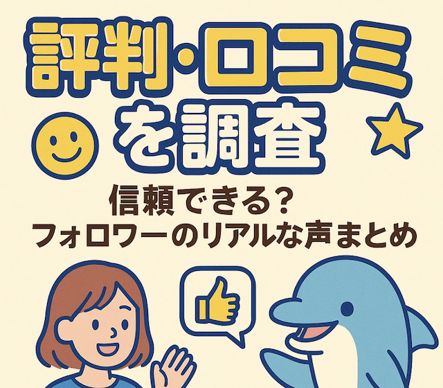 前走不利を狙うイルカの評判・口コミに関する画像