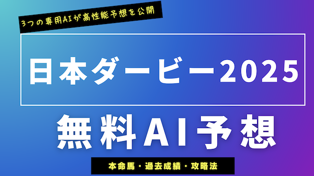 日本ダービー2025のai予想に関する記事のアイキャッチ画像