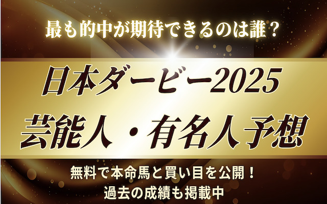 日本ダービー2025の芸能人予想に関する記事のアイキャッチ画像