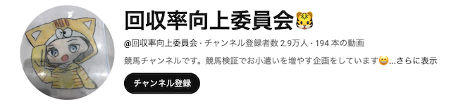 回収率向上委員会のYouTubeの画像