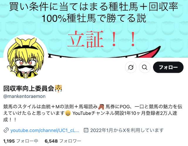 回収率向上委員会のX（旧Twitter）の画像